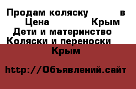 Продам коляску zippy 3 в 1 › Цена ­ 16 000 - Крым Дети и материнство » Коляски и переноски   . Крым